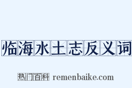 临海水土志反义词是什么意思的图片